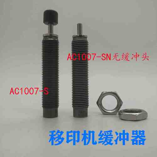 SN捷克缓冲器AC1007SNAC1007AC1007SAC1007移印机-S型液油压西-