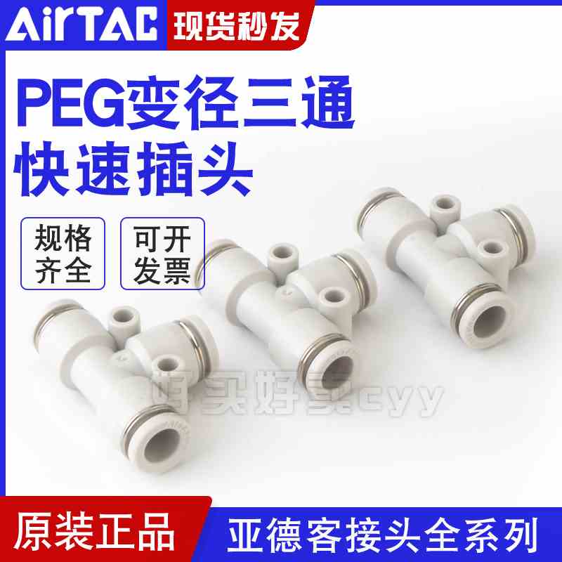 亚德客气动气管正减径三通变径T型大小头快插接头PEG12-10-8-6-4