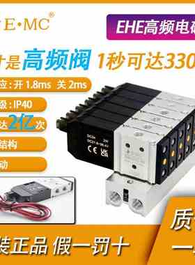 EMC亿太诺高频电磁阀EHE3211S-M5E4/M7/C4/C6/110HZ/330Hz高速阀