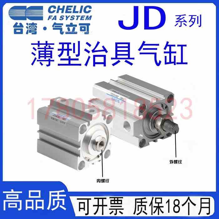 气立可CHELIC治具气缸JD25X5-SX10X15X20X25X30X35X40X45X50-S-B