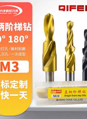 二级直柄阶梯钻台阶沉头钻头180°沉孔90度倒角钻 M3 （3.4-6.5）