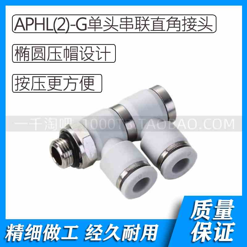 APHL(2)-G白色气动单头串联直角快插接头APHL4-G01(2) APHL4-G02