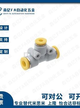 异径快速接头T型三通接头E-PACK-MPEG-D6/8/10/12-P4-6-8-10塑胶