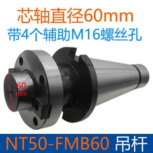 NT50 FMB60带四个辅助螺丝孔7比24普通铣床吊杆刀盘柄芯轴直径60