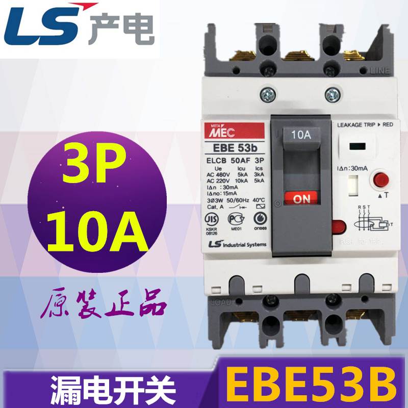 全新 原装正品 韩国LS产电 漏电断路器 EBE53B 3P 10A 现货