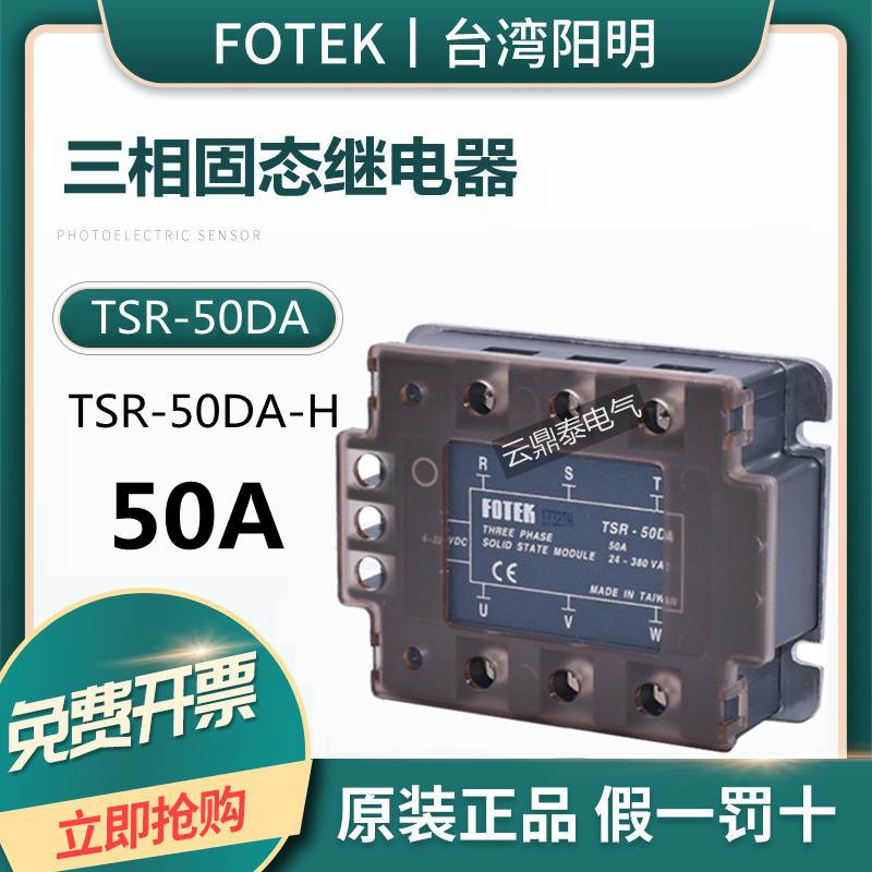 原装正品台湾阳明FOTEK三相固态继电器TSR-50DA大功率TSR-50DA-H