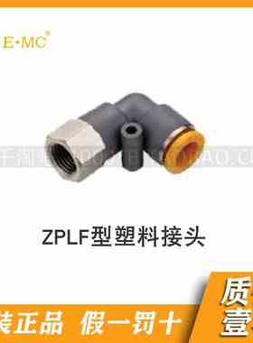 EMC.亿太诺灰橙色塑料接头ZPLF*4-M5/M6/4-01/02P/6-M5/M6