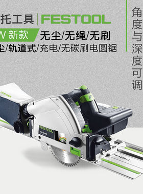 FESTOOL德国费斯托充电式电圆锯TSC55木工进口无尘轨道切割锯工具