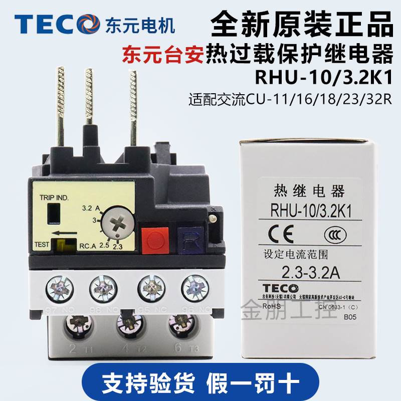 原装台安TECO东元热过载保护继电器RHN 2.3-3.2A RHU-10K/3.2K1