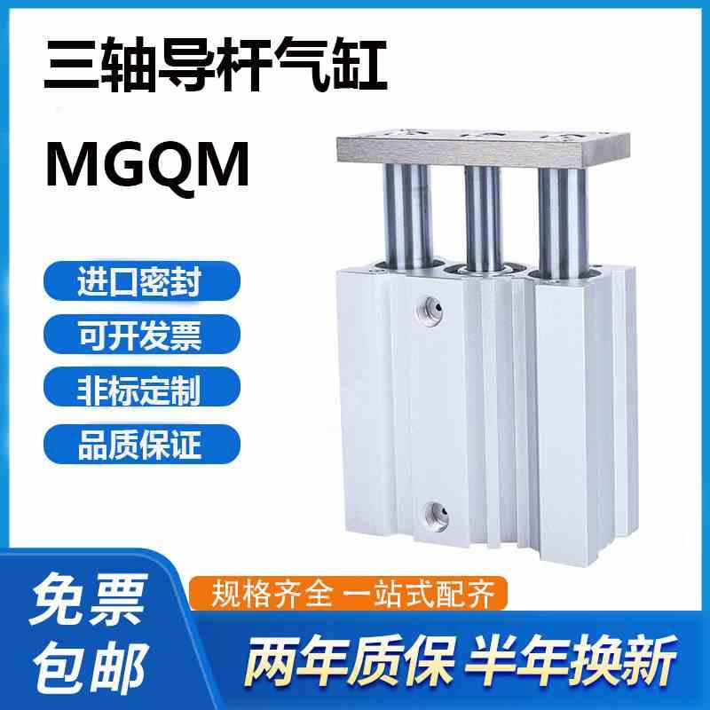 SMC三轴气缸MGQM12-10 16-20 20-30 25-40-50-75-80-100-150-Z73L
