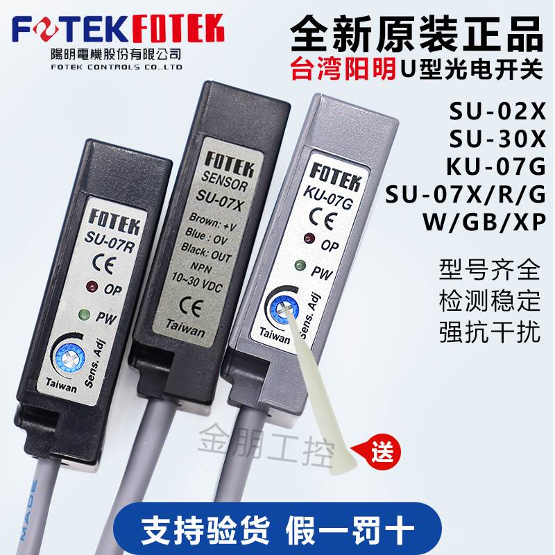 原装台湾阳明FOTEK光电开关 SU-07X 07G 07R 07W 07XP U型传感器