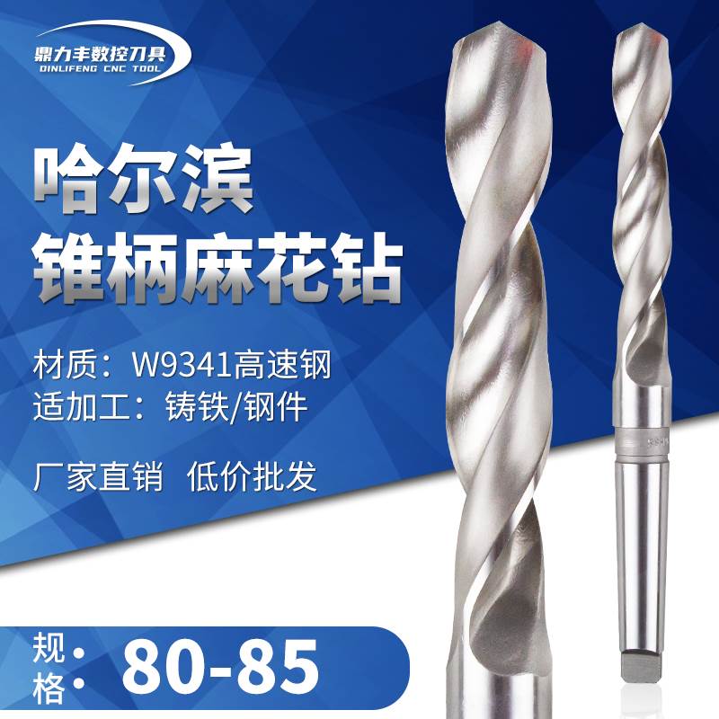 哈尔滨锥钻高速钢锥柄麻花钻头莫氏柄大钻头 80 81 82 83 84 85mm