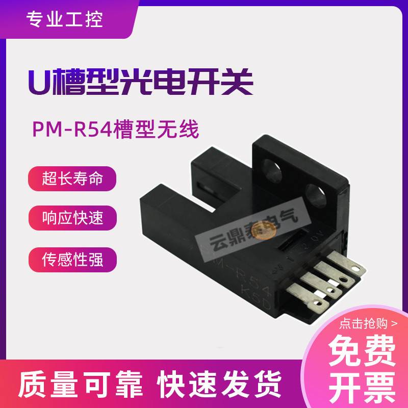 U型槽型光电开关PM-R54 NPN输出 原点限位感应传感器 EE-1006插线