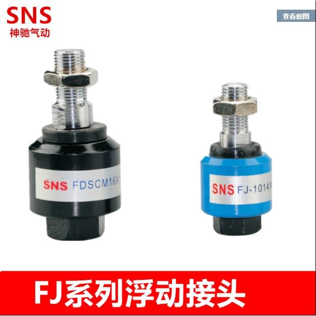 神驰SNS浮动接头FDSCM8 10 12X1.25 1.5 FJ-1006 1008 1010 1012