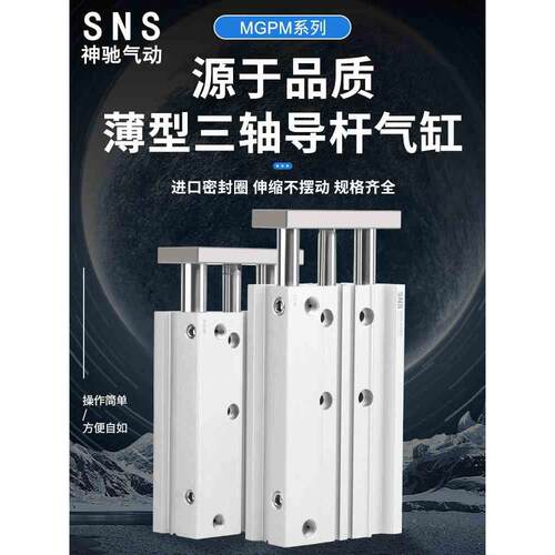 神驰SNS薄型带导杆气缸MGPM12X10 20 30 40 50 75 100 125 150