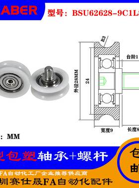 赛仕晟U型包塑轴承带螺杆BSU62628-9C1L8M6外螺纹塑料U槽滑轮