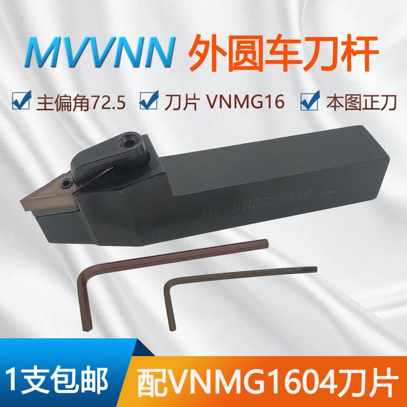 数控车床刀具72.5度外圆车刀杆MVVNN1616H/2020K/2525M16直刀包邮