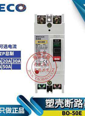 原装台安TAIAN东元TECO塑壳断路器BO-50E 2P 30A总制