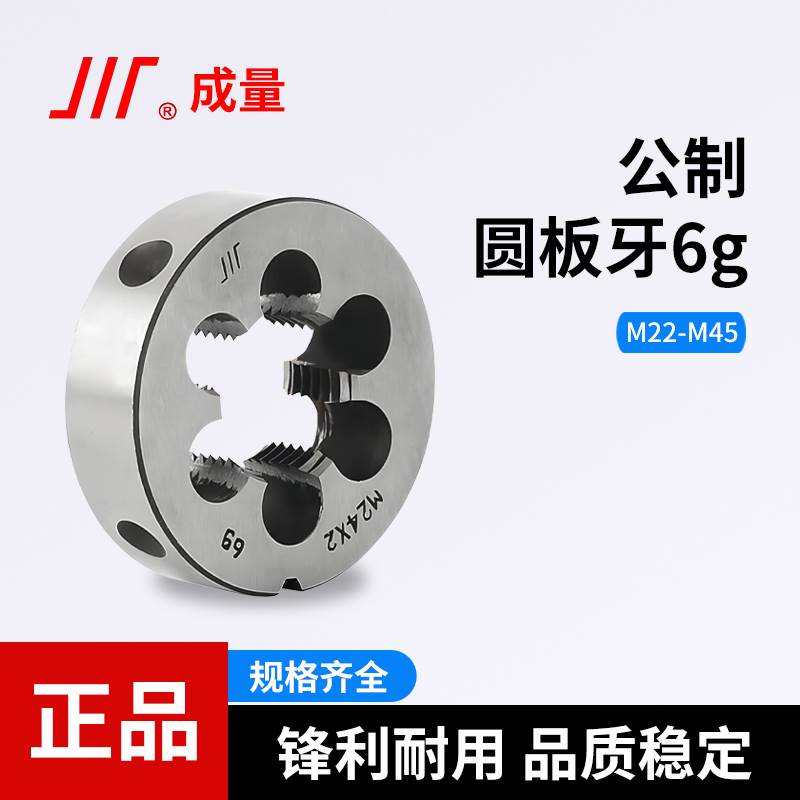 成量公制圆板牙螺纹套丝锥圆形板牙车丝扳牙规格齐全 M22-M45牙板