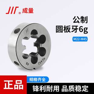 成量公制圆板牙螺纹套丝锥圆形板牙车丝扳牙规格齐全 M45牙板 M22