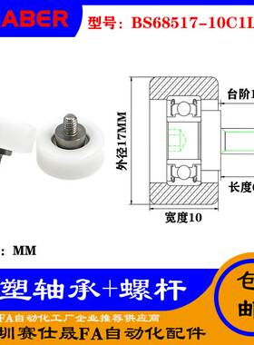 【赛仕晟】厂家供应不锈钢螺杆包塑轴承BS68517-10C1L6M4塑料滑轮