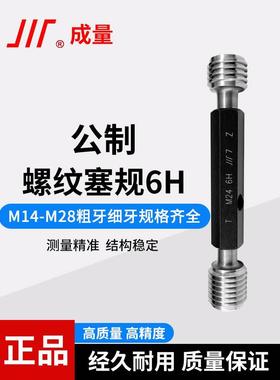 成量公制螺纹塞规6H牙规通止规量规M14M15M16M18M20M22M24M25M28