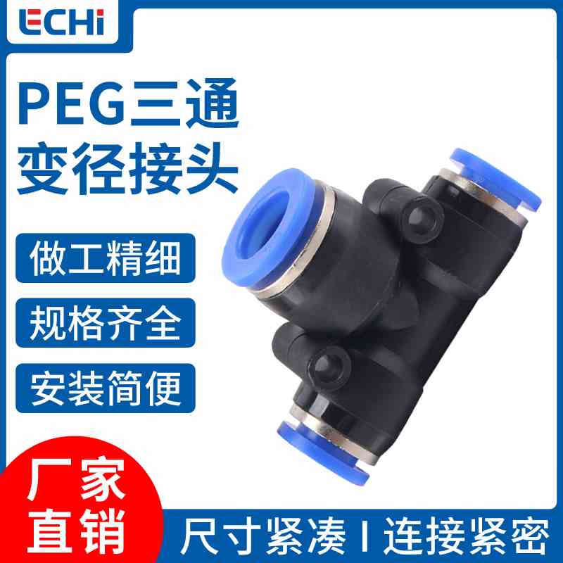 蓝色气动气管快速接头T型三通变径PEG8-6/10-8/12-8/6-4软管快接