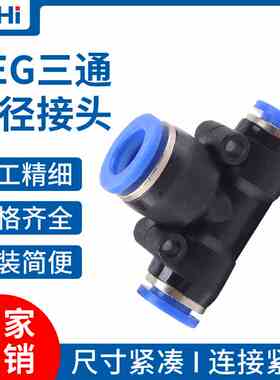 蓝色气动气管快速接头T型三通变径PEG8-6/10-8/12-8/6-4软管快接