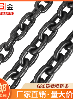 g80级锰钢起重链条吊装索具国标铁链吊索具葫芦链条拖车链条吊链