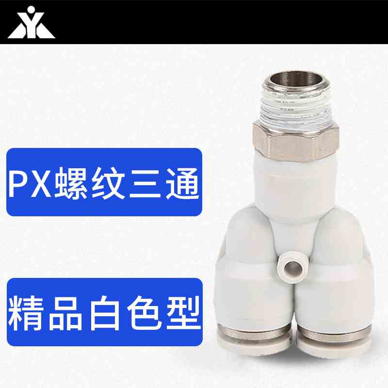白色Y型螺纹三通气管气缸接头PX4-01 PX6-M5 PX8-01 PX10-02/PX12