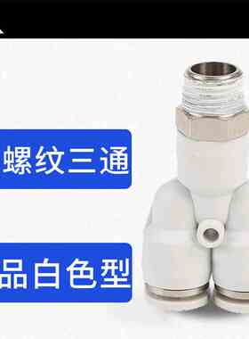 白色Y型螺纹三通气管气缸接头PX4-01 PX6-M5 PX8-01 PX10-02/PX12