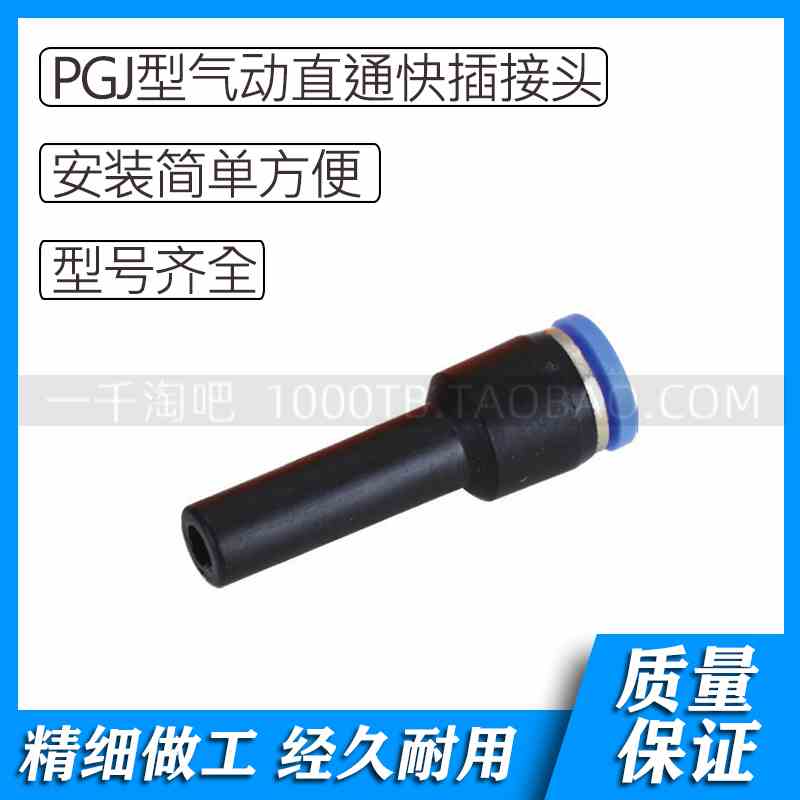PGJ型气动变径直通塑料快插接头PGJ6-4 PGJ8-6 PGJ10-8 PGJ12-8