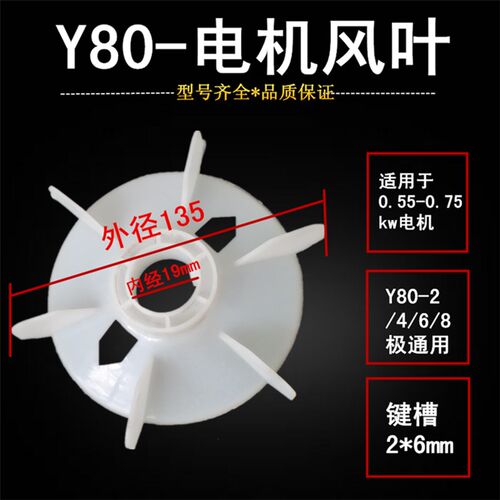 Y80风叶2 4 6 8级电机风扇叶 19轴马达三相散热叶0.55KW-0.75KW