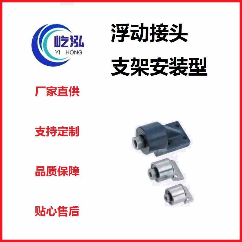 浮动接头  一体型  支架安装型  支持定制其他标准