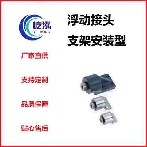 浮动接头  一体型  支架安装型  支持定制其他标准