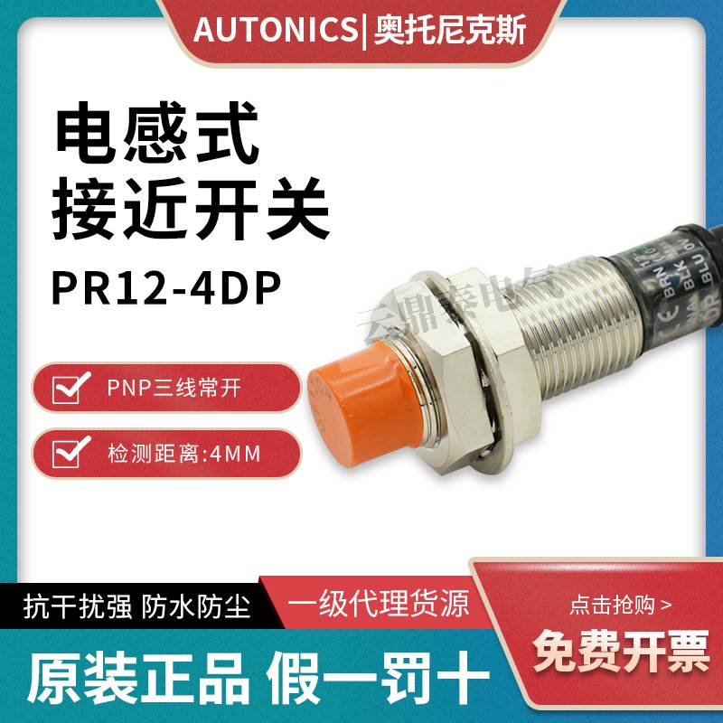 原装Autonics奥托尼克斯M12接近开关PR12-4DP DN2 传感器PR12-4DN