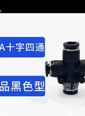 气动黑色塑料十字四通PZA4-PZA6-PZA8-PZA10-PZA12气管快速接头