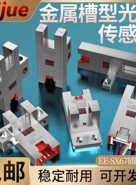 启掘金属外壳U槽型光电开关EE-SX672 671 670 674 677-WR传感器P