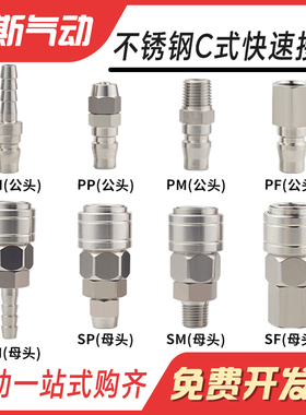 不锈钢C式快速接头公母快插气动工具空压机气泵气管PSP/PSM/PSH