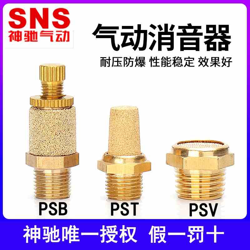 神驰SNS节流可调消音器 消声器PSB PSF PSC-01 PST-02 PSV-03 04