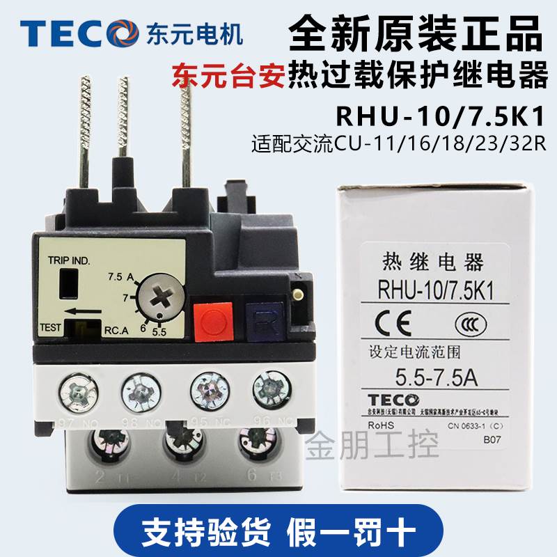 原装台安TECO东元三相热过载保护继电器 RHU-10/7.5K1 5.5-7.5A