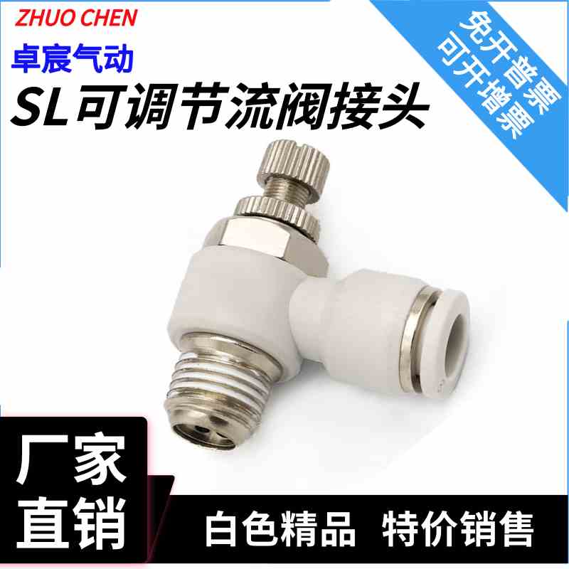 气动接头调节阀SL6-01节流阀SL8-02气管快接SL10-03白色SL12-04