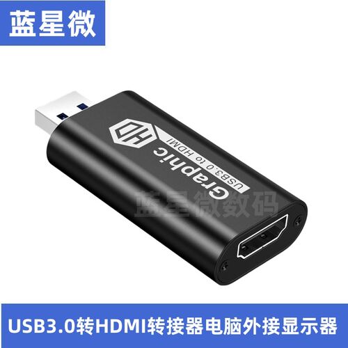 usb3.0转HDMI转接器主机笔记本电脑外接扩展多显示器电视机投影仪