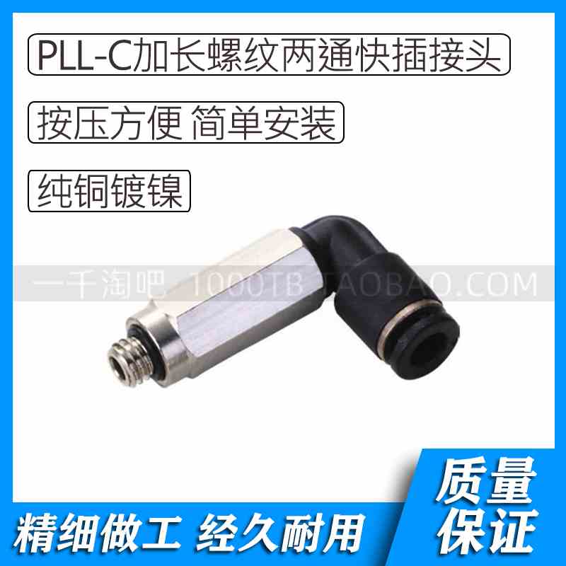 PLL-C系列L型加长螺纹两通快插接头PLL3-M3C PLL3-M5C PLL3-M6C