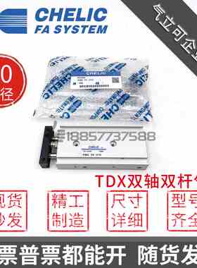 原装CHELIC气立可TDX20*10*15*25*30*50*75*100-ST2双轴双杆气缸