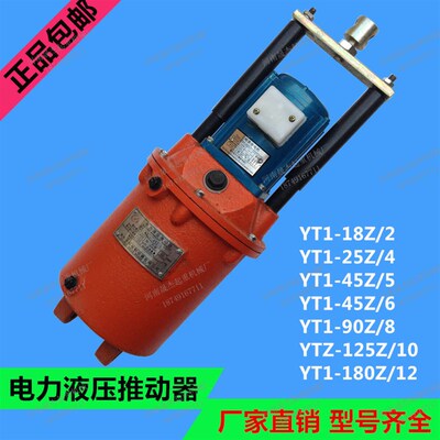 电力液压推动器YT1-25Z/4 45Z/5 90Z/8 18Z/2液压灌 制动器液压缸