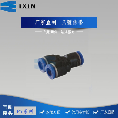 PY接头 嘉成气动 PY Y型三通 快速接头