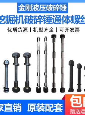45 53 68 75 100 135 140 165 195破碎锤通体螺丝炮头贯穿螺栓