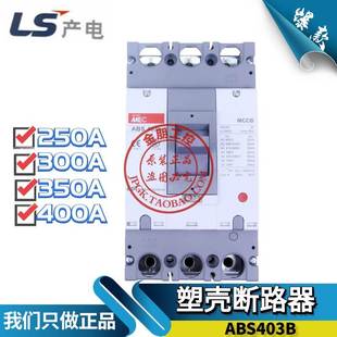 LS产电LG塑壳断路器 350A ABS403B 300A 400A总制开关 250A 原装