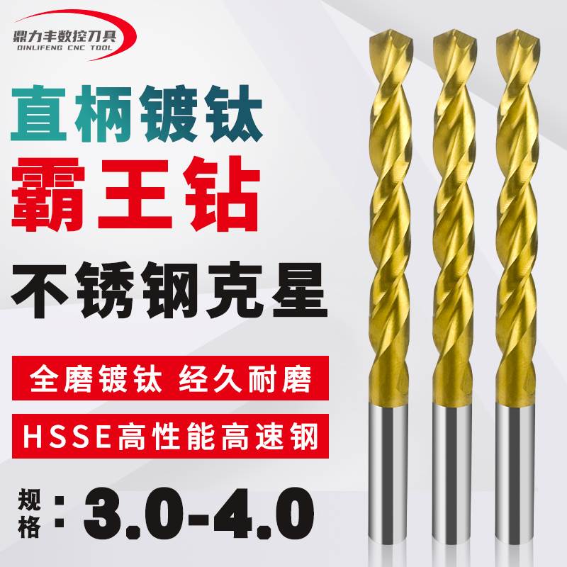 直柄镀钛霸王钻头 3 3.1 3.2 3.3 3.4 3.5 3.6 3.7 3.8 3.9 4.0mm
